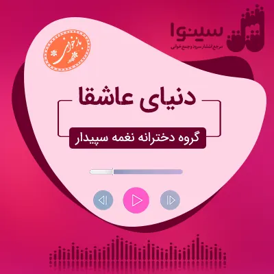 دنیای عاشقا