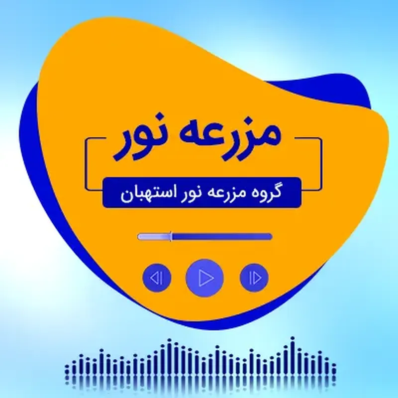 مزرعه نور