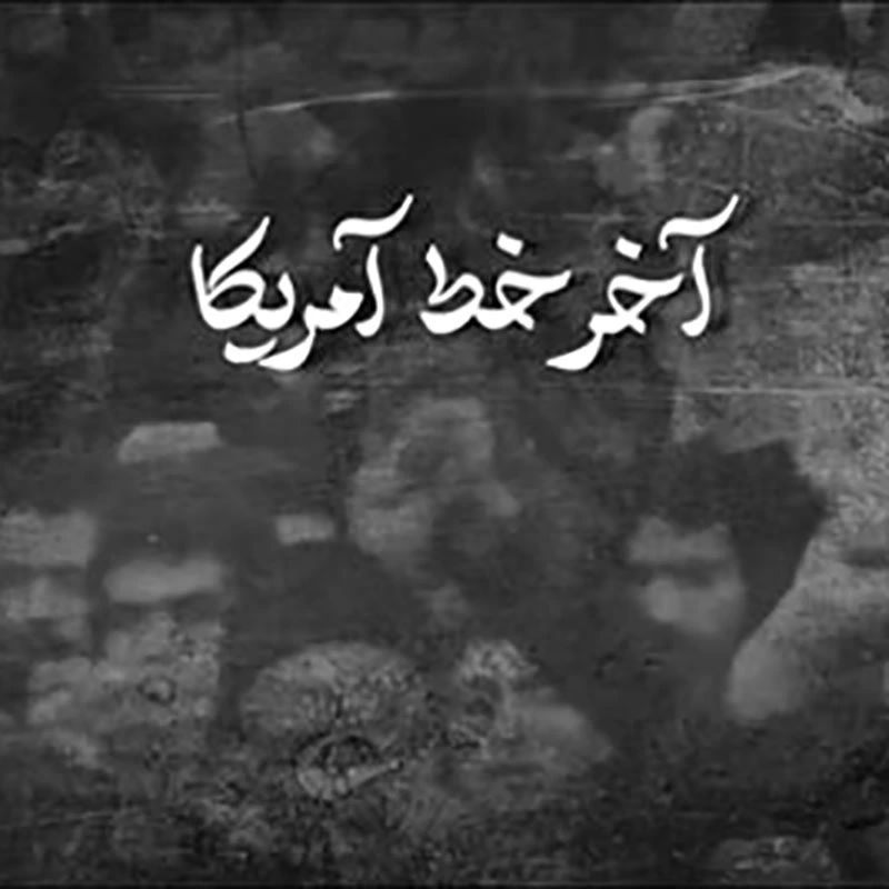 آخر خط آمریکا
