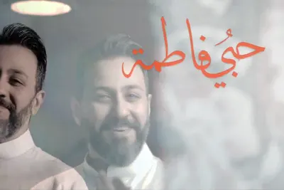 حبّی فاطمه