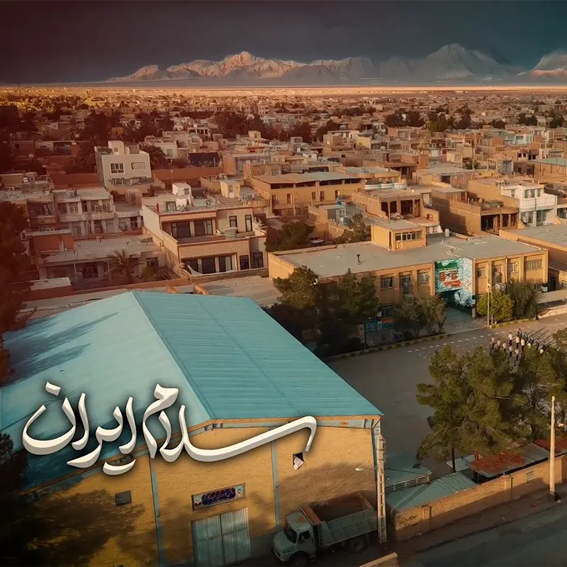 سلام ایران
