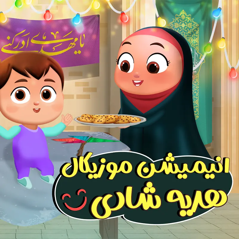هدیه شادی