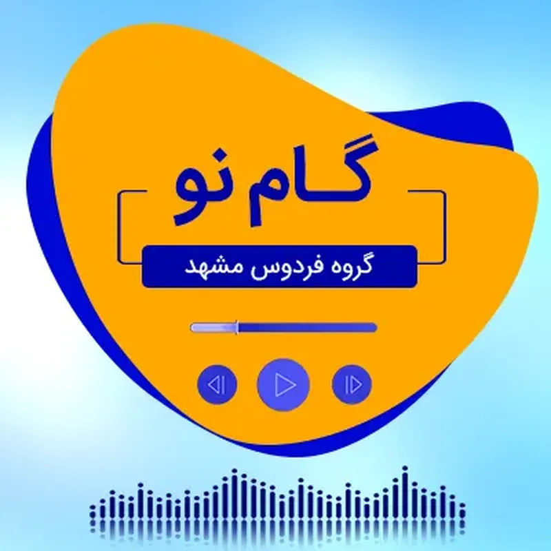 گام نو