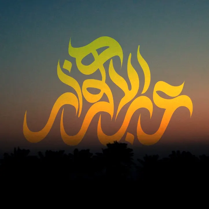 عرب الأهواز
