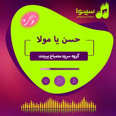 حسن یا مولا