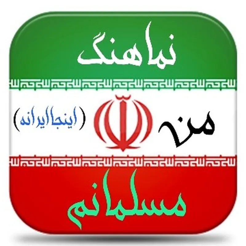 من مسلمانم