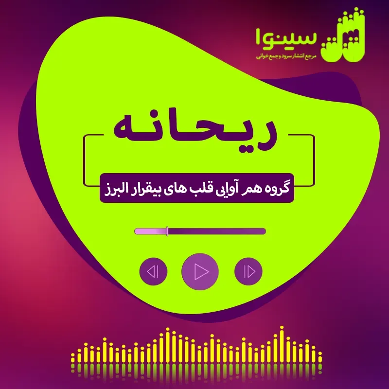 ریحانه