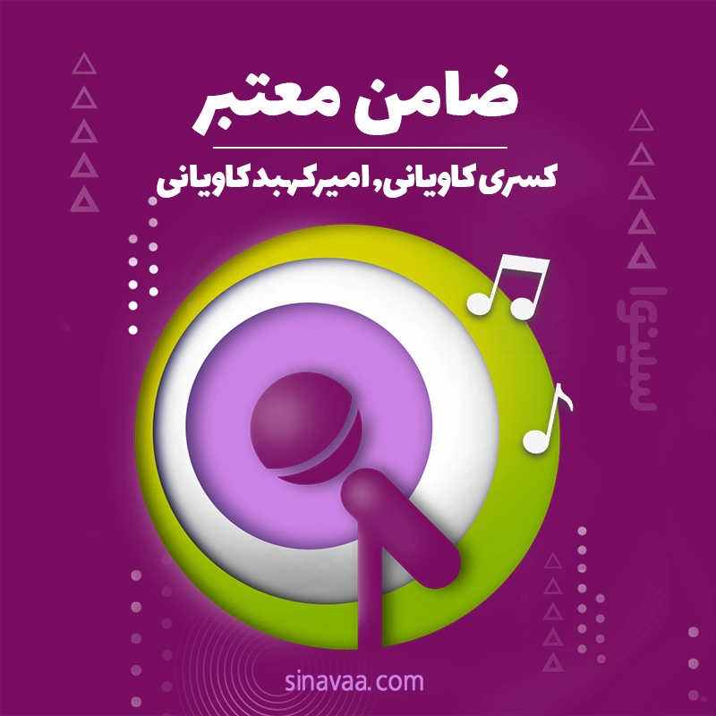 ضامن معتبر