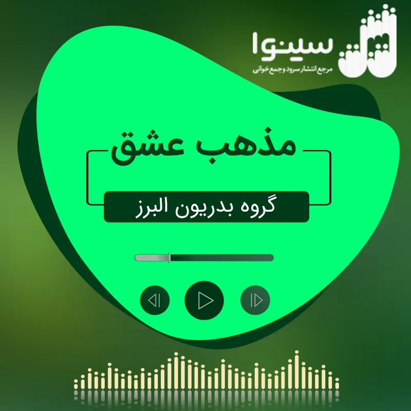 مذهب عشق