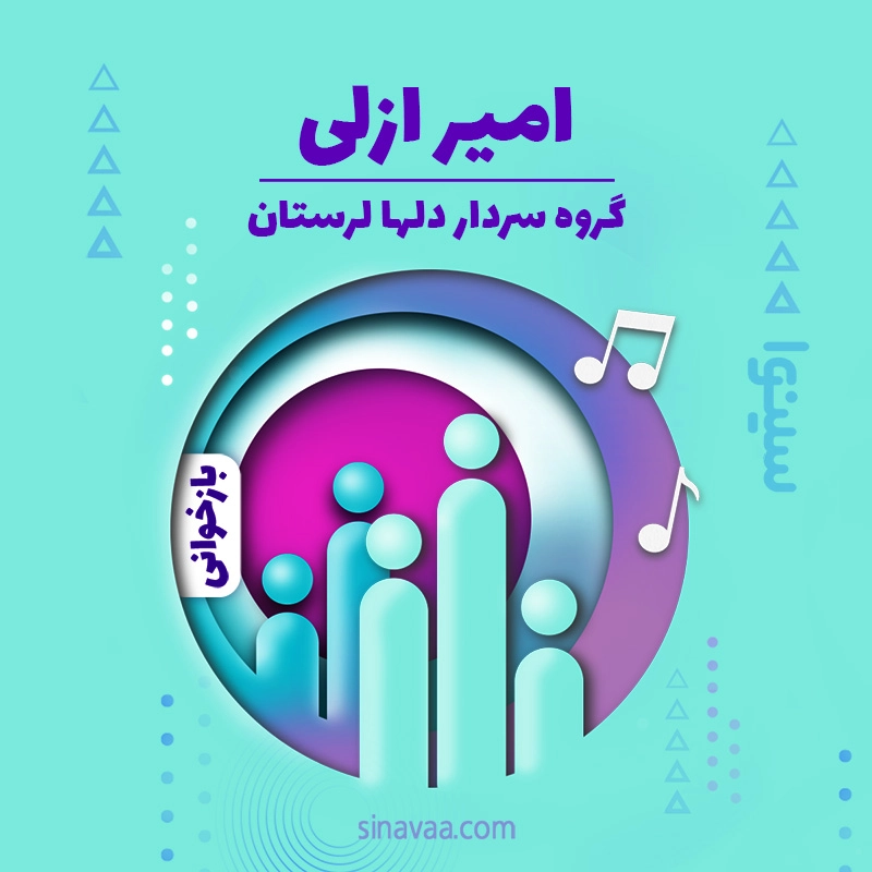 امیر ازلی