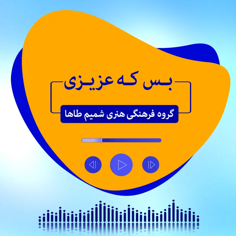 بس که عزیزی