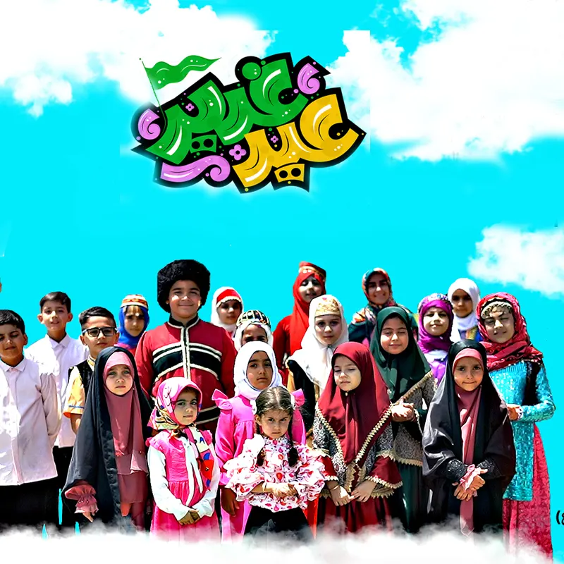 عید غدیر