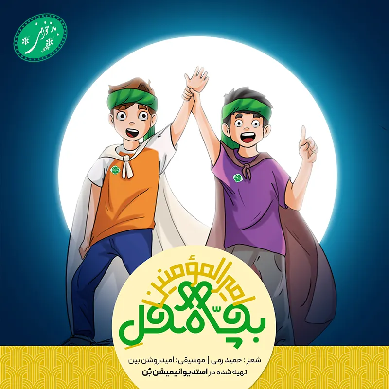 بچه محل امیرالمومنین