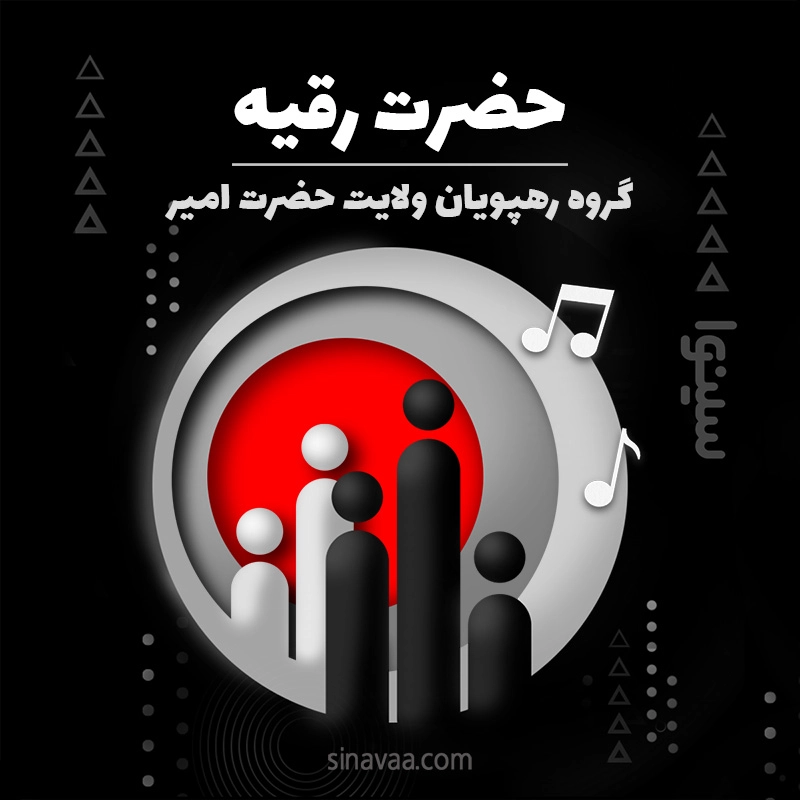 حضرت رقیه