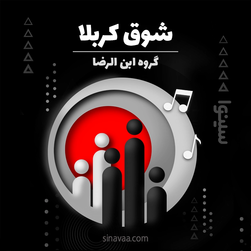 شوق کربلا