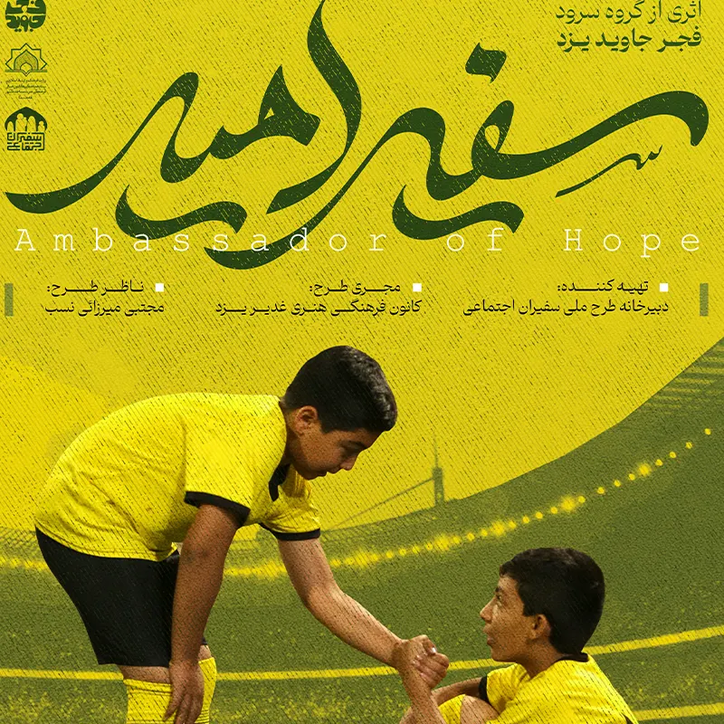 سفیر امید