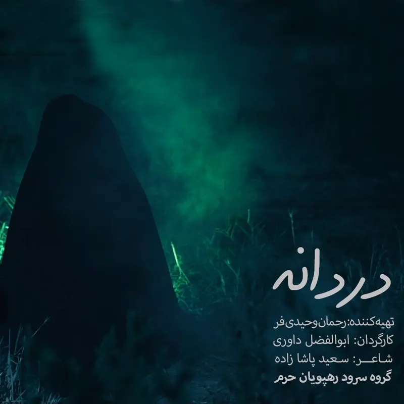 دردانه
