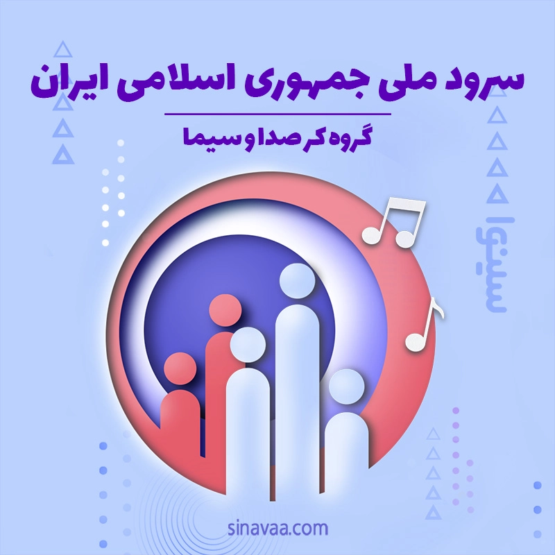سرود ملی جمهوری اسلامی ایران