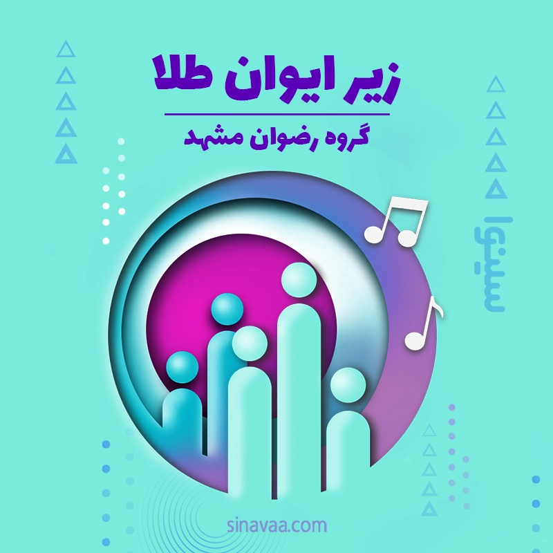 زیر ایوان طلا