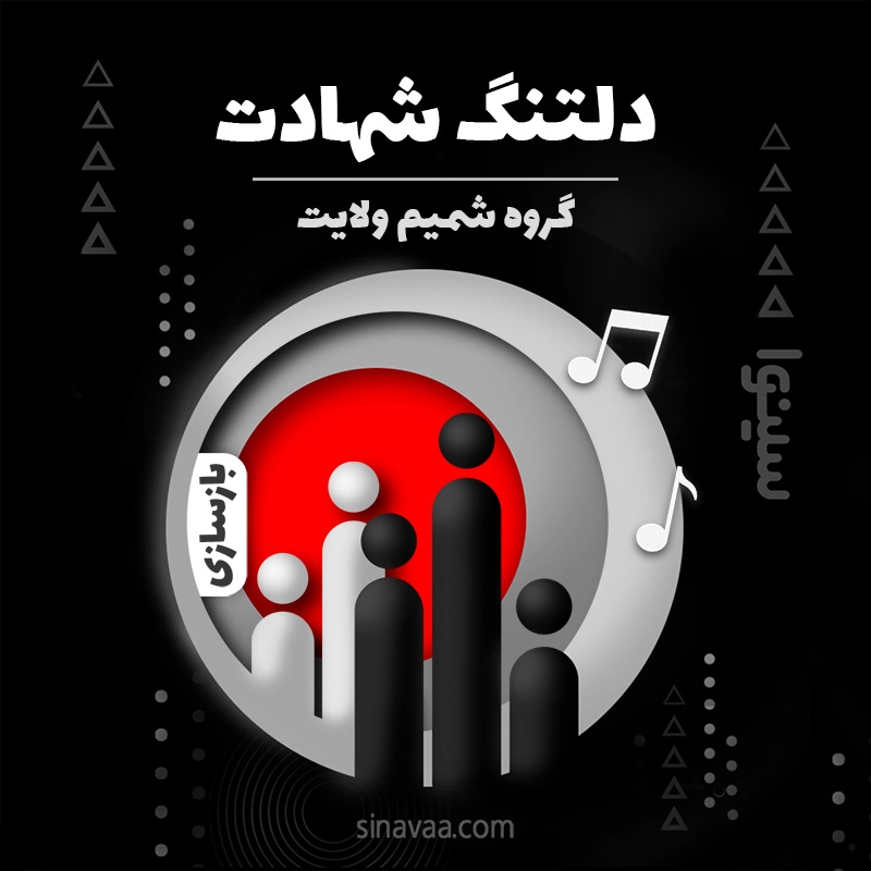 دلتنگ شهادت