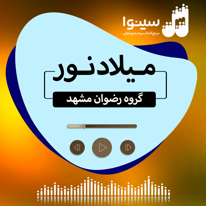 میلاد نور
