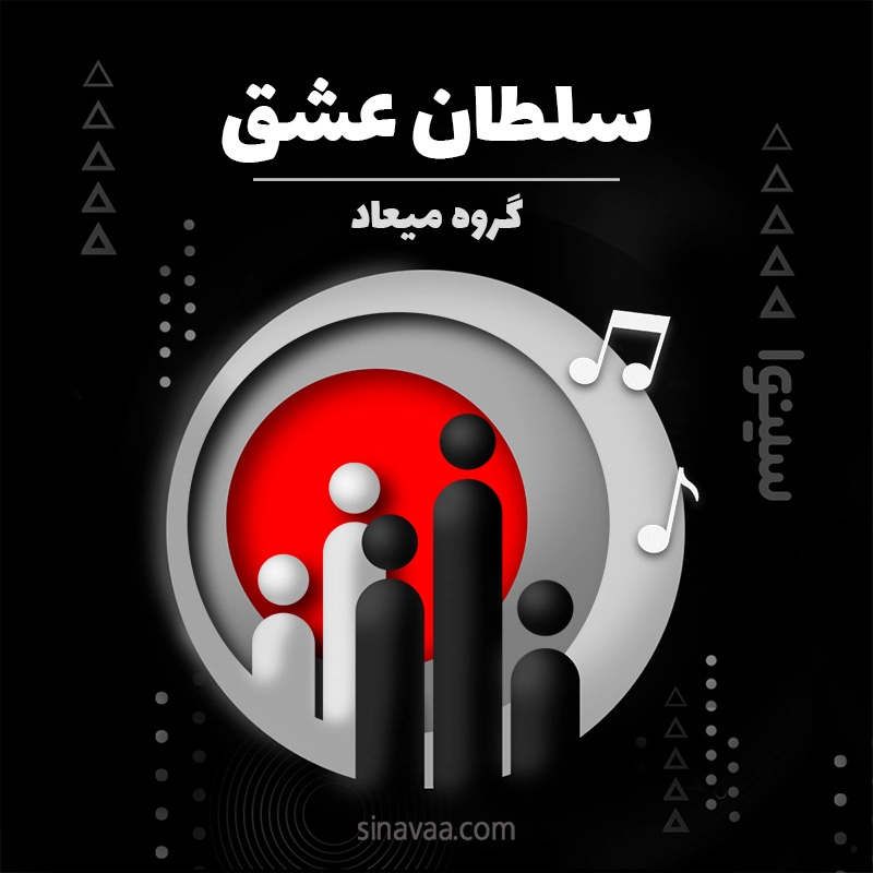 سلطان عشق