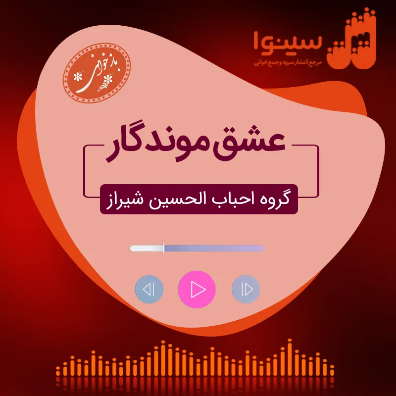 عشق موندگار