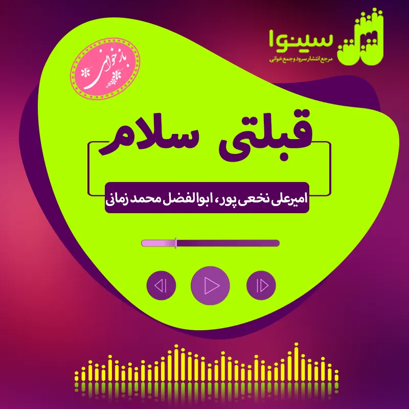 قبلتی سلام