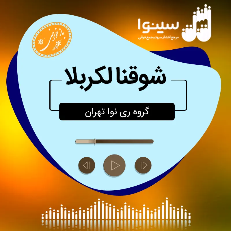 شوقنا الکربلا