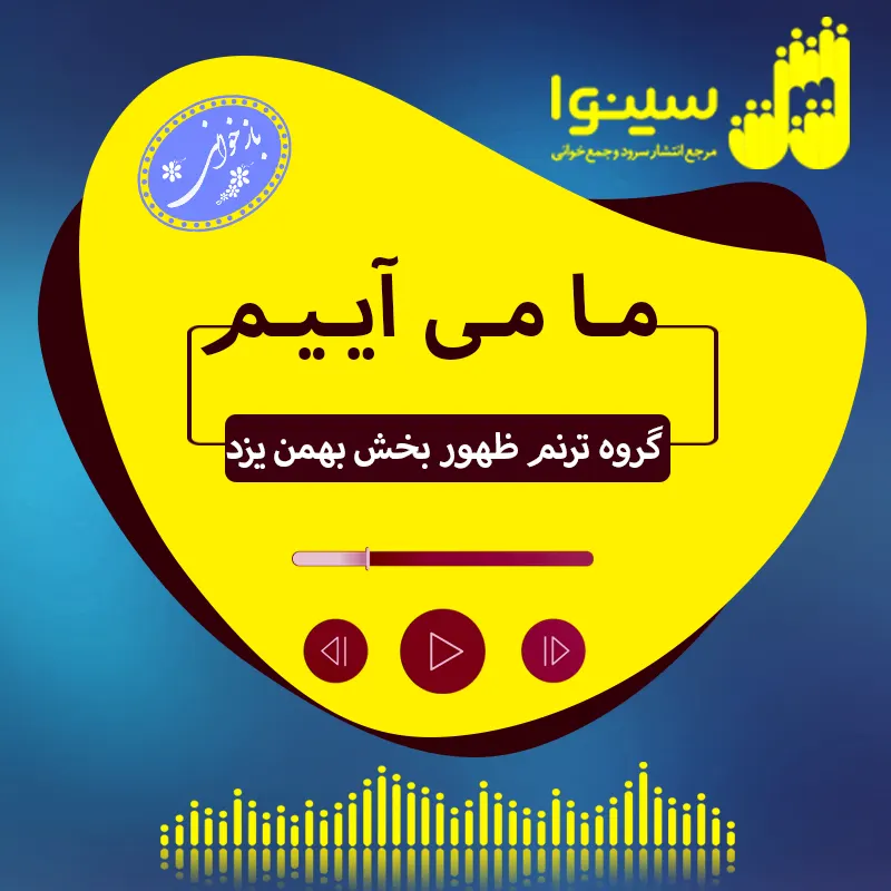 ما می آییم
