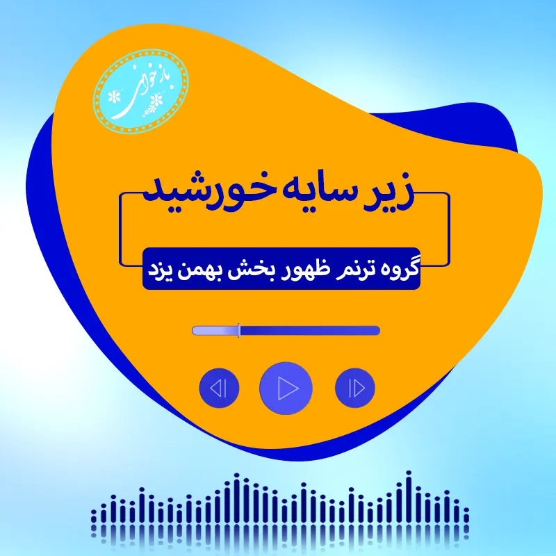 زیر سایه خورشید