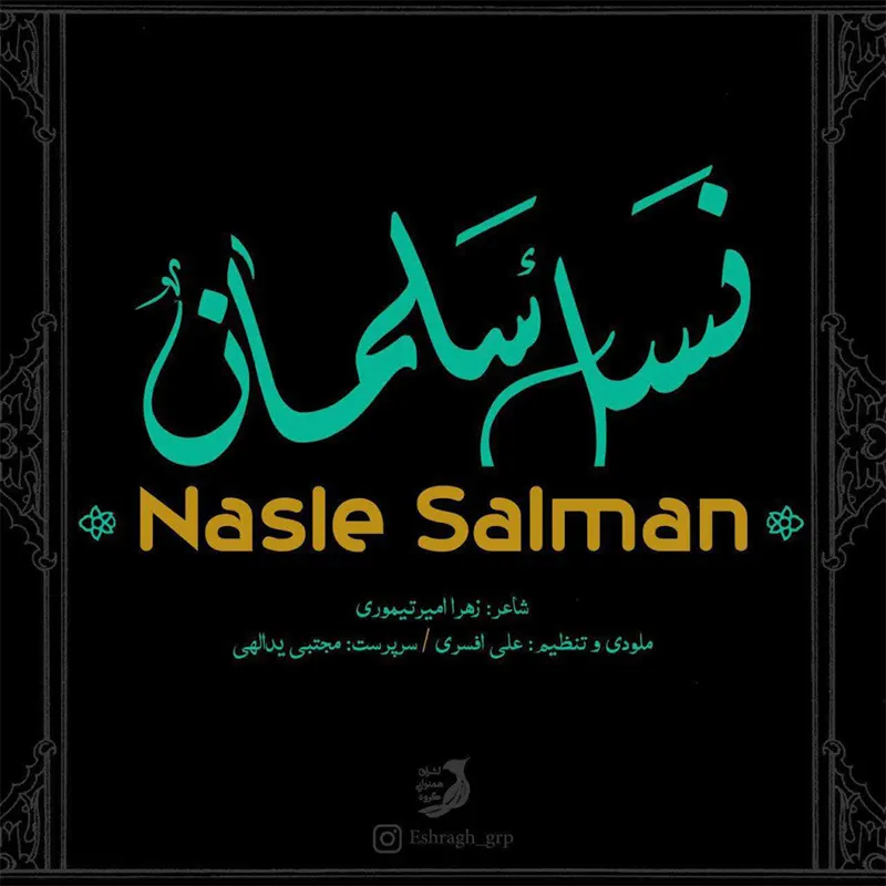نسل سلمان