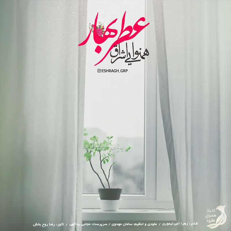 عطر بهار