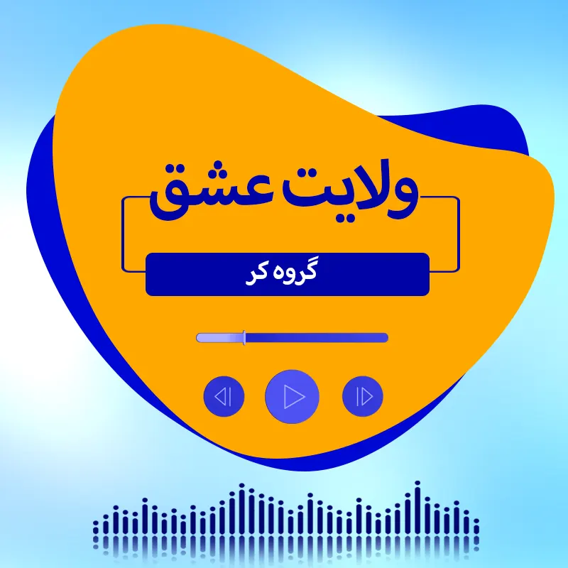 ولایت عشق