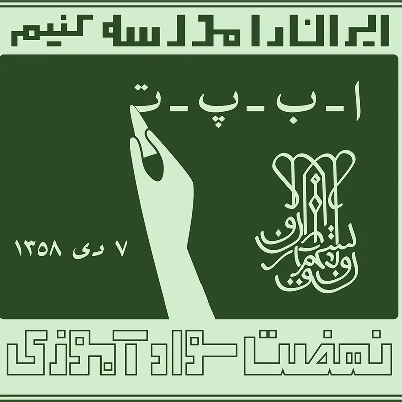 نهضت سواد آموزی