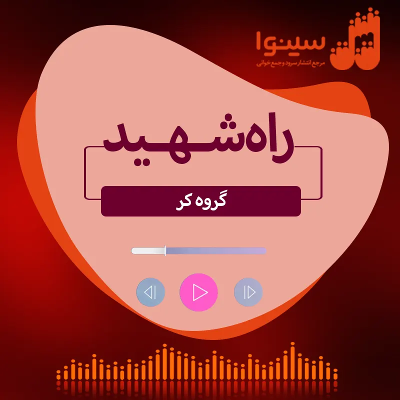 راه شهید