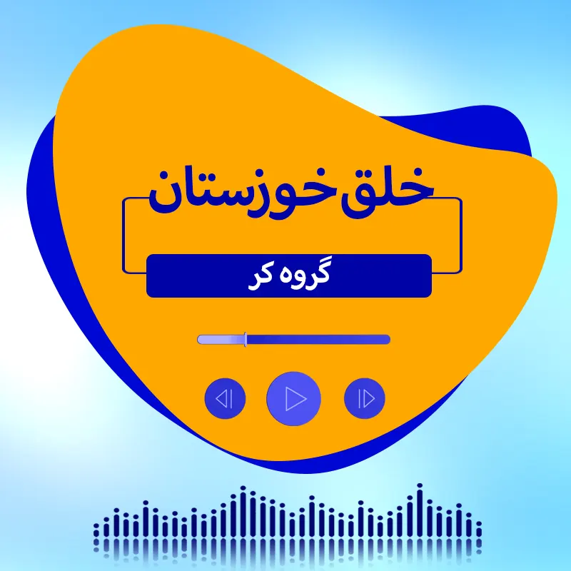 خلق خوزستان