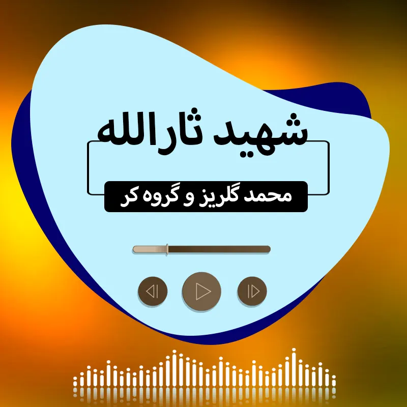 شهید ثارالله