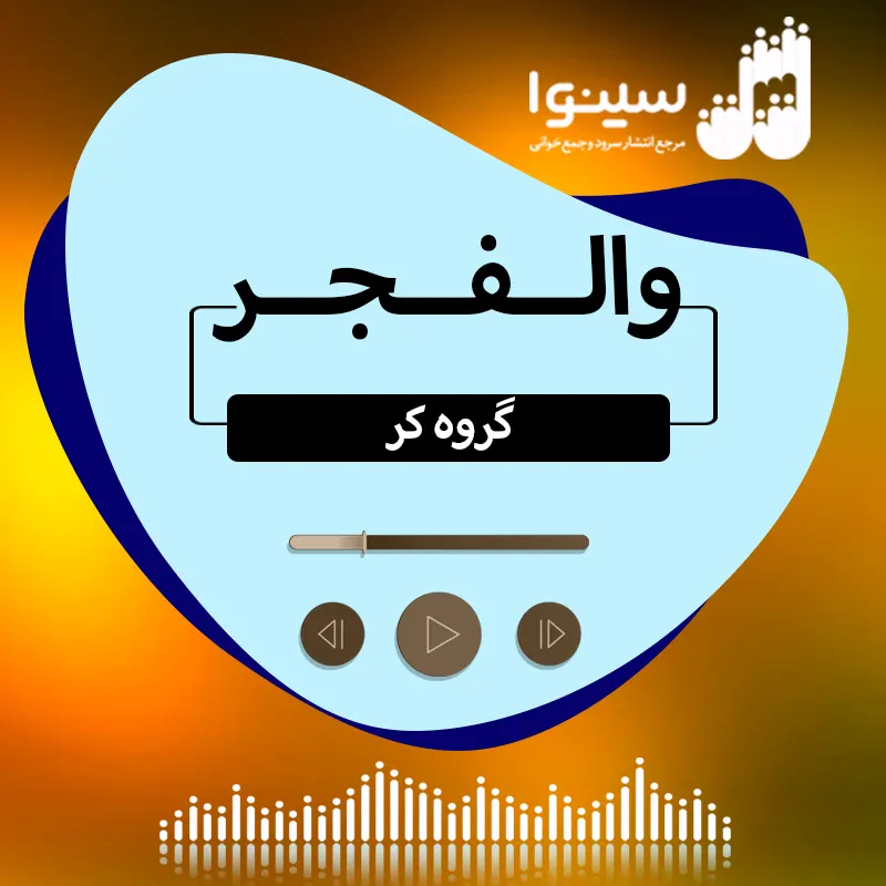 والفجر