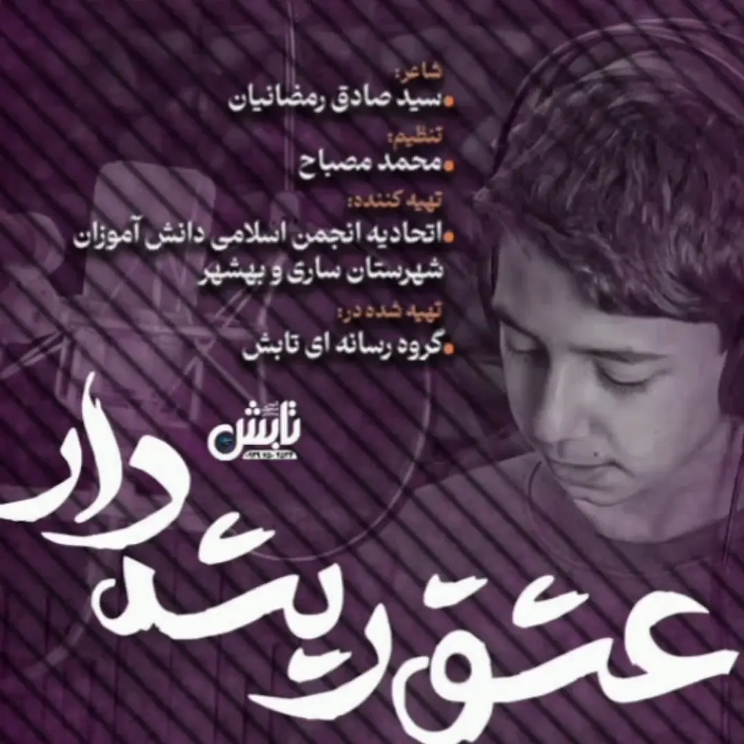 عشق ریشه دار