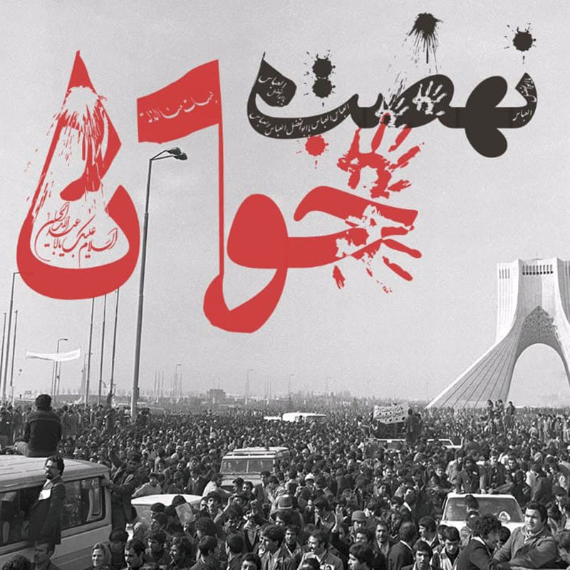 نهضت خون