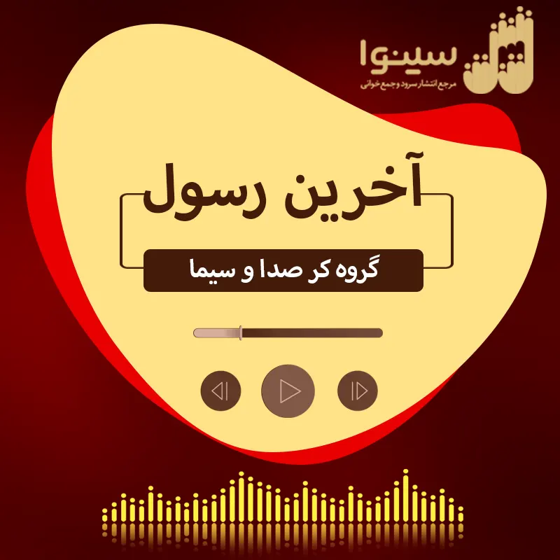 آخرین رسول