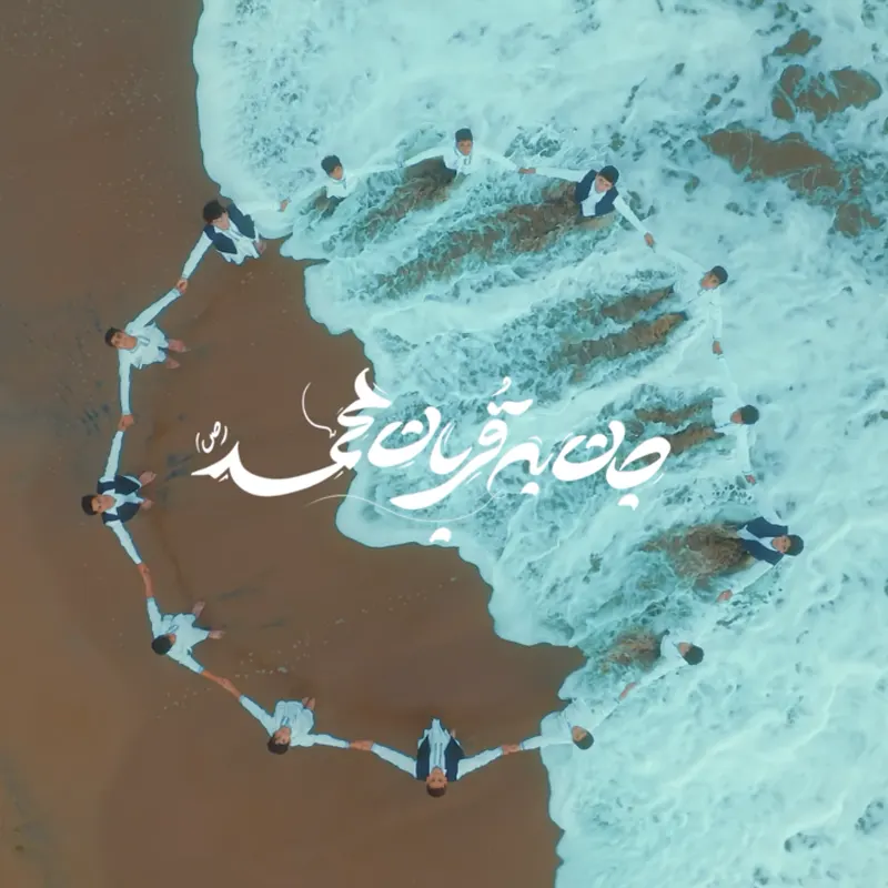 جان به قربان محمد