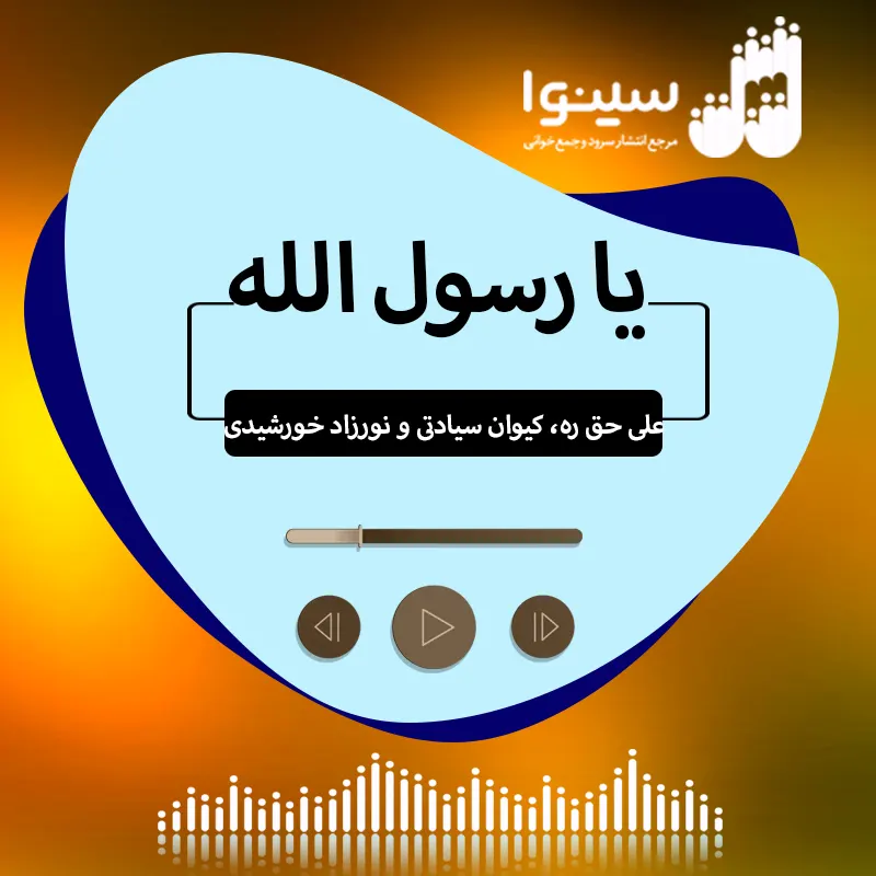 یا رسول الله