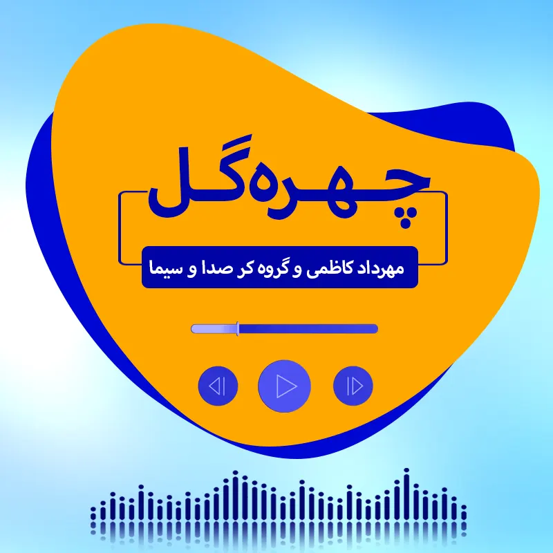 چهره گل
