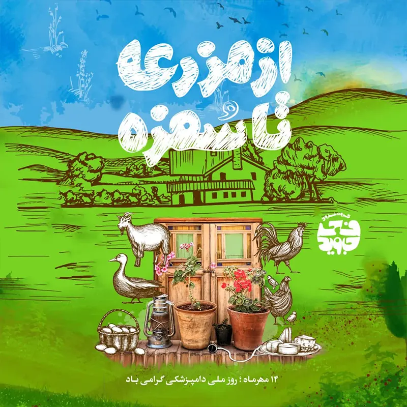 از مزرعه تا سفره 
