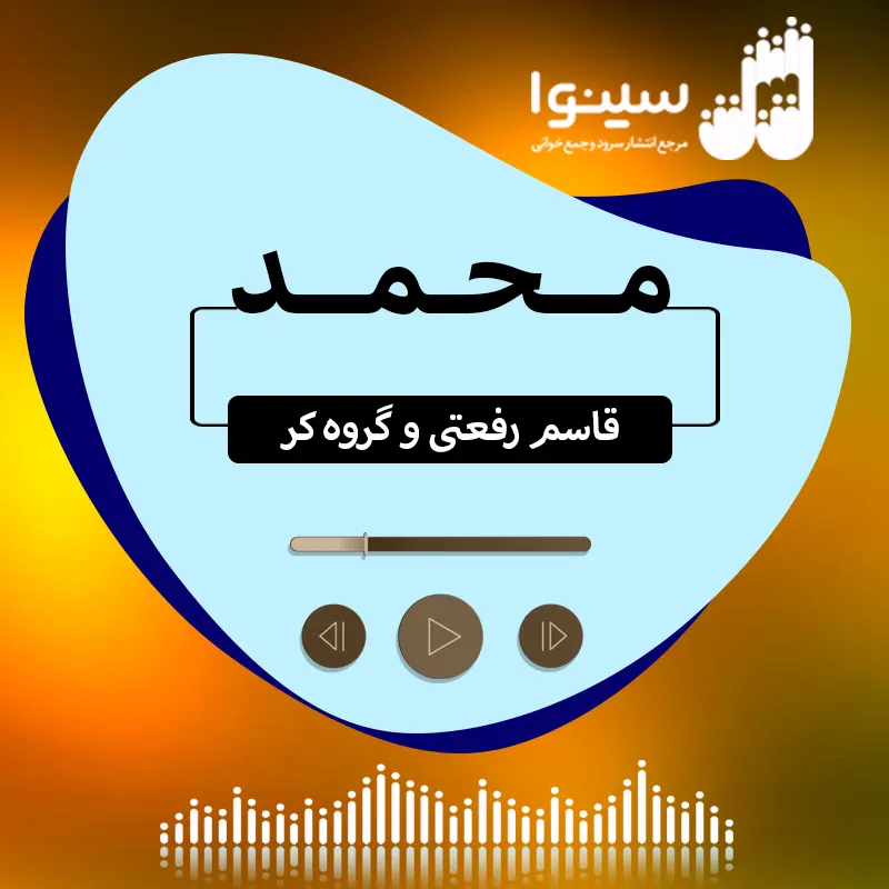 محمد
