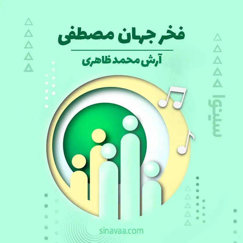 فخر جهان مصطفی