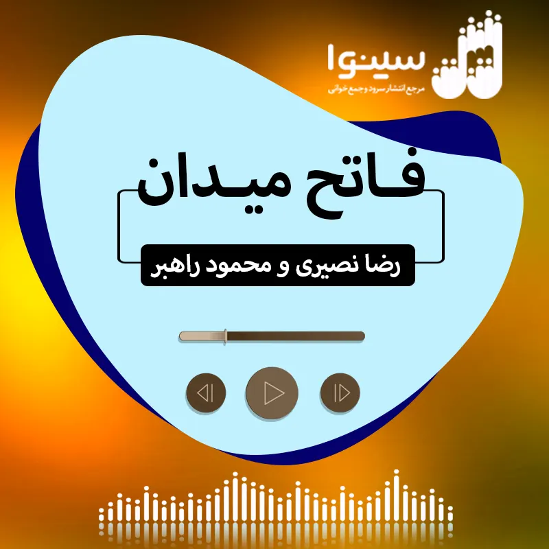 فاتح میدان