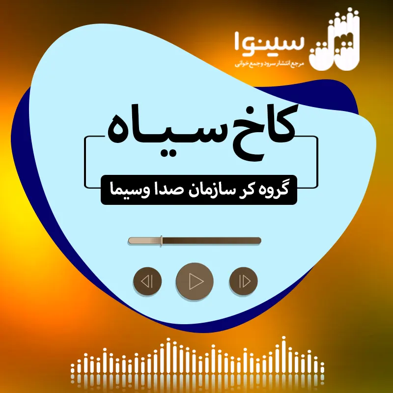 کاخ سیاه
